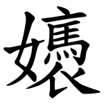 㜵
