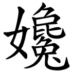 㜶