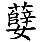 㜸