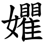 㜹