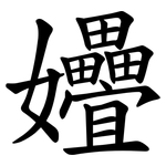 㜼