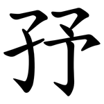 㜿