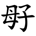 㝀