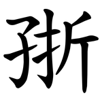 㝂