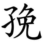 㝃