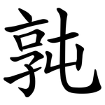 㝄
