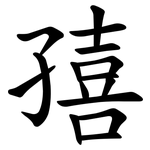 㝆