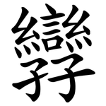 㝈