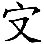 㝊