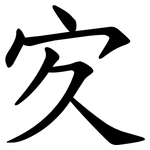 㝌