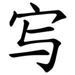 㝍