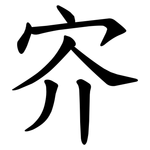 㝏