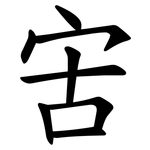 㝒