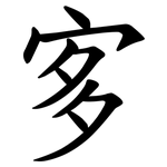 㝖