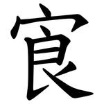 㝗