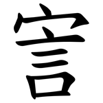 㝘