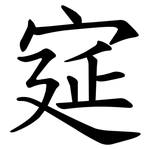 㝚