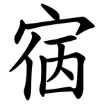 㝛