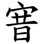 㝜