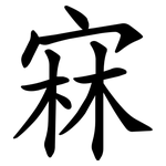 㝝