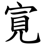 㝟