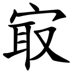 㝡