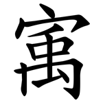 㝢