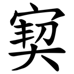 㝣