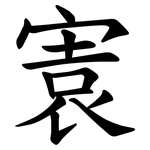 㝨