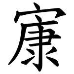 㝩
