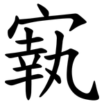 㝪