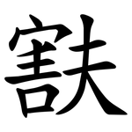 㝬