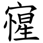 㝭