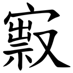 㝮