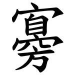 㝰