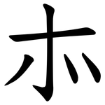 㝳