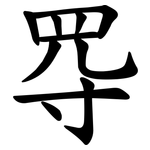 㝶