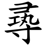 㝷
