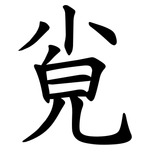 㝸