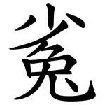 㝹