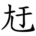 㝼