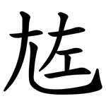 㝾