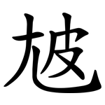 㝿