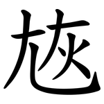 㞀