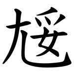 㞂