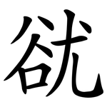 㞃