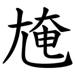 㞄