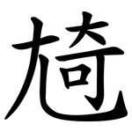 㞆