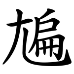 㞈