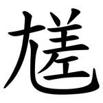 㞉
